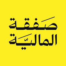 صفقة المالية